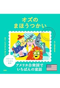 Amazon.co.jp: オズのまほうつかい (はじめての世界名作えほん 42